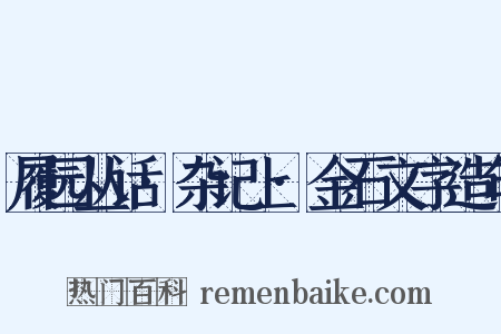 履园丛话·杂记上·金石文字造句是什么意思的图片